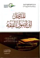 المدخل إلى أصول الفقه