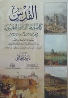 القدس كما صورها الفنانون الغربيون في القرنين الثام...