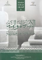 الإشادة والمنة بعناية الصوفية بعلم الحديث والسنة