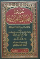 تأويل مختلف الحديث