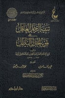 تنبيه الرجل العاقل على تمويه الجدل الباطل