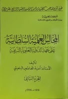 المجالس العليمة السلطانية علي عهد الدولة العلوية ا...