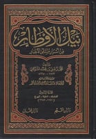 نيل الاوطار من اسرار منتقي الاخبار 12/1