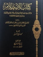 كتاب الاصطلام (( كتاب فيه انتصار للشافعية واصطلام...