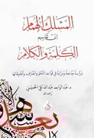 المسلك الهمام إلى تقاسيم الكلمة والكلام