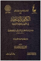 الكافية الشافية في الانتصار للفرقة الناجية4/1