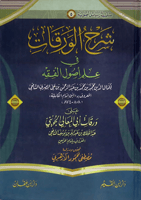 شرح الورقات في علم أصول الفقه على ورقات أبي المعال...