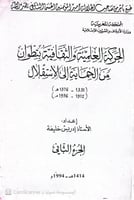 الحركة العلمية و الثقافية بتطوان من الحماية الى ال...