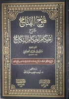 فتوح الفتاح شرح احكام أحكام النكاح