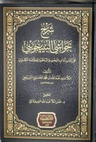 شرح حواشي البينجويني