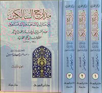 مدارج السالكين3/1