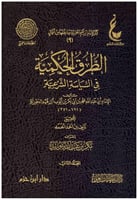 الطرق الحكمية في السياسة الشرعية 2/1