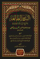 البدور الطالعة بشرح الرسالة الجامعة