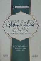 لطائف المعاني في تراكيب المباني 3/1
