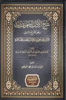 شرح الاداب السمرقندية وهو الشرح المسمي الاداب المس...