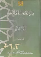 تنبية الانام علي مافي كتاب الله من المواعظ والأحكا...
