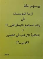 أزمة المؤسسات في بناء المجتمع الديمقراطي
