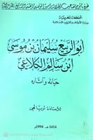ابو الربيع سليمان بن موسى ابن سالم الكلاعي