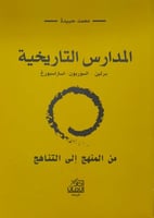 المدارس التاريخية