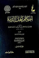 أحكام أهل الذمة 1/2