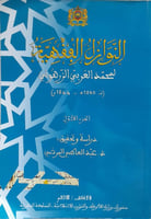 النوازل الفقهية لمحمد العربي الزرهوني 2/1