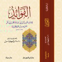 كتاب الفوائد