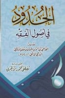 الحدود في أصول الفقه