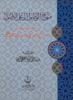 منهاج الوصول إلي علم الأصول