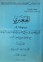 الجعبري ومنهجه في كنز المعاني في شرح حرز الاماني و...