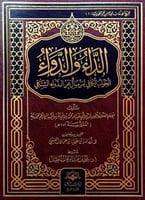 الداء والدواء الجواب الكافي لمن يسأل عن الدواء الش...