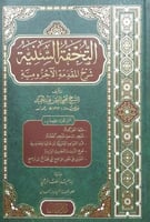 التحفة السنية شرح المقدمة الاجرومية