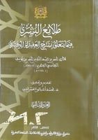 طلائع البشري فيما يتعلق بشرح العقيدة الكبري2/1