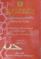 كتاب السلك المثني النظام بما للصحابة الكرام علي جم...