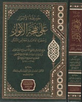 حديقة الابرار علي بهجة الانوار وحضرة الأسرار ومجال...