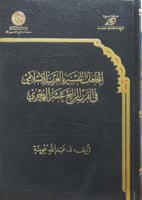 إتجاهات التفسير بالغرب الإسلامي في القرن الرابع عش...