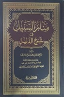 منار السبيل في شرح الدليل