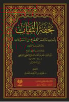 تحفة الثقات بأسانيد مالعمر الشماع من المسموعات