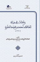 وقفات في حياة الحافظ أحمد بن محمد المقري