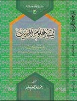 تيسير علوم الحديث(1) / تاليف عمرو عبدالمنعم