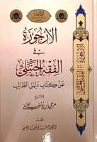 الارجوزة في الفقه الحنبلي عن كتاب دليل الطالب