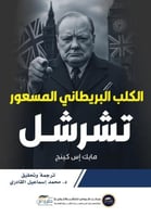 الكلب البريطاني المسعور (تشرشل)