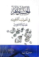 الجواهر في اصول التجويد هدية للمجودين