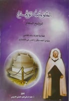 الكوكب الوهاج لتوضيح المنهاج