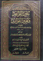 تقرير القواعد وتحرير الفوائد 4/1