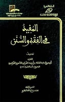 المفيد في الفقه والسنن