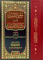 مغني اللبيب عن كتب الاعاريب (مقاس كبير)