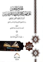 الخادم المعين على فهم كلام الفقهاء المرضيين
