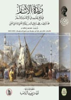 زبدة الاثار فيما وقع لجامعه في الاقامة والاسفار