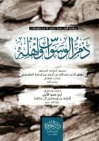 ذم الوسواس واهله