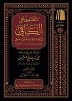 التعليق على الكافي في فقه الإمام أحمد 1/8
